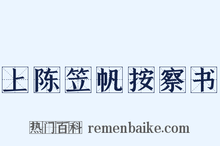 上陈笠帆按察书是什么意思的图片